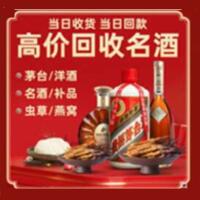 包头青山烟酒回收:茅台酒,酒瓶,洋酒,名酒,冬虫夏草,老酒,包头青山跃国烟酒经营部