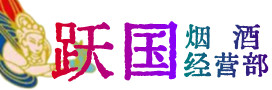 包头青山烟酒回收:茅台酒,酒瓶,洋酒,名酒,冬虫夏草,老酒,包头青山跃国烟酒经营部